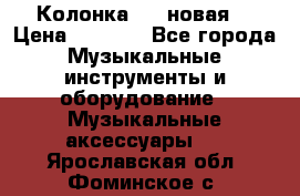 Колонка JBL новая  › Цена ­ 2 500 - Все города Музыкальные инструменты и оборудование » Музыкальные аксессуары   . Ярославская обл.,Фоминское с.